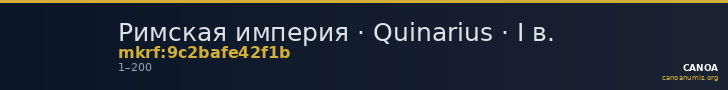 Римская империя · Quinarius · I в. — CANOA