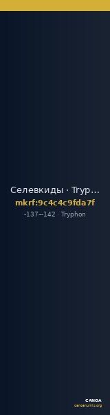 Селевкиды · Tryphon · II в. до н. э. — CANOA