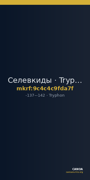 Селевкиды · Tryphon · II в. до н. э. — CANOA