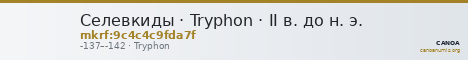 Селевкиды · Tryphon · II в. до н. э. — CANOA