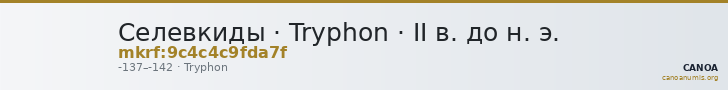Селевкиды · Tryphon · II в. до н. э. — CANOA