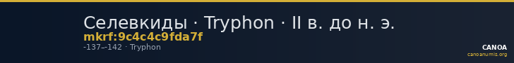 Селевкиды · Tryphon · II в. до н. э. — CANOA