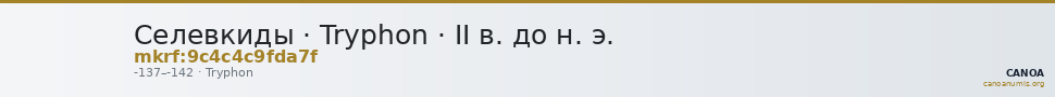 Селевкиды · Tryphon · II в. до н. э. — CANOA