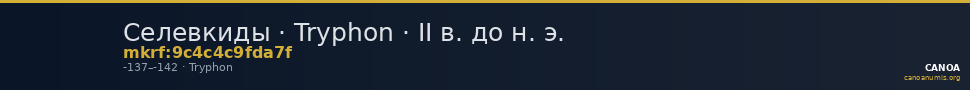 Селевкиды · Tryphon · II в. до н. э. — CANOA