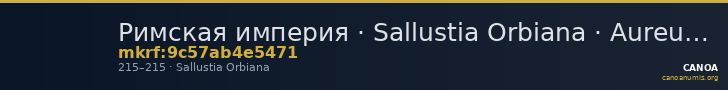 Римская империя · Sallustia Orbiana · Aureus · II в. — CANOA