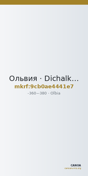 Ольвия · Dichalkon · IV в. до н. э. — CANOA