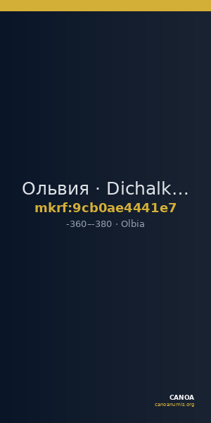 Ольвия · Dichalkon · IV в. до н. э. — CANOA