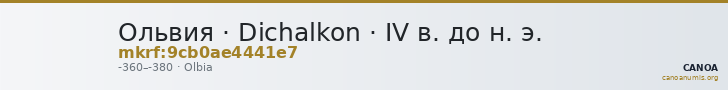 Ольвия · Dichalkon · IV в. до н. э. — CANOA