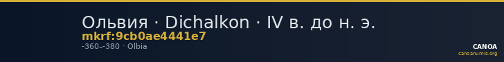 Ольвия · Dichalkon · IV в. до н. э. — CANOA