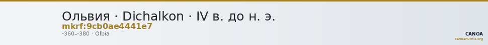 Ольвия · Dichalkon · IV в. до н. э. — CANOA