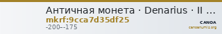 Античная монета · Denarius · II в. до н. э. — CANOA