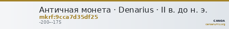 Античная монета · Denarius · II в. до н. э. — CANOA