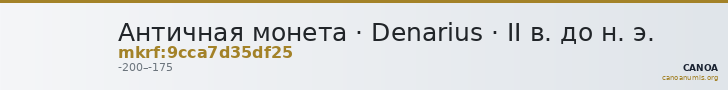 Античная монета · Denarius · II в. до н. э. — CANOA