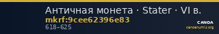 Античная монета · Stater · VI в. — CANOA