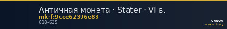 Античная монета · Stater · VI в. — CANOA
