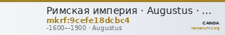 Римская империя · Augustus · Denarius · XVI в. до н. э. — CANOA
