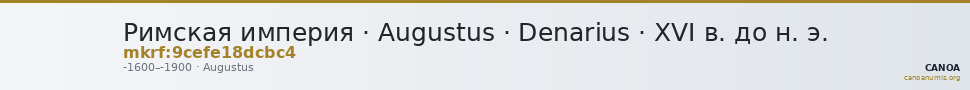 Римская империя · Augustus · Denarius · XVI в. до н. э. — CANOA
