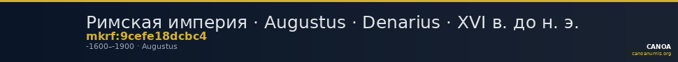 Римская империя · Augustus · Denarius · XVI в. до н. э. — CANOA