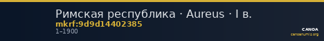 Римская республика · Aureus · I в. — CANOA