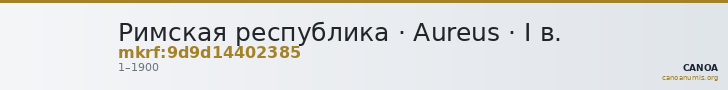 Римская республика · Aureus · I в. — CANOA