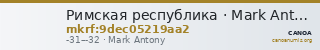 Римская республика · Mark Antony · Denarius · I в. до н. э. — CANOA