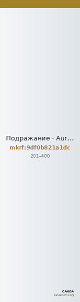 Подражание · Aureus · II в. — CANOA