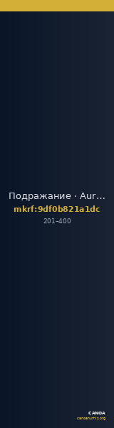 Подражание · Aureus · II в. — CANOA