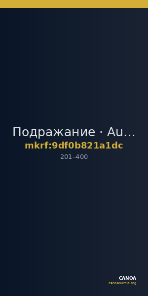 Подражание · Aureus · II в. — CANOA