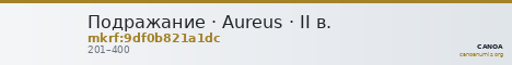 Подражание · Aureus · II в. — CANOA