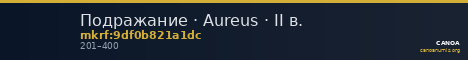 Подражание · Aureus · II в. — CANOA