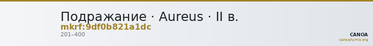 Подражание · Aureus · II в. — CANOA