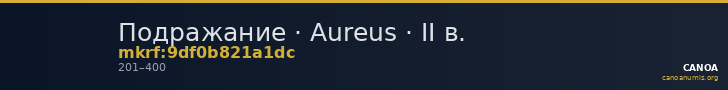 Подражание · Aureus · II в. — CANOA