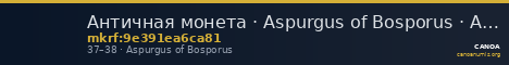 Античная монета · Aspurgus of Bosporus · Assarion · I в. — CANOA
