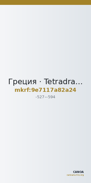 Греция · Tetradrachm · VI в. до н. э. — CANOA
