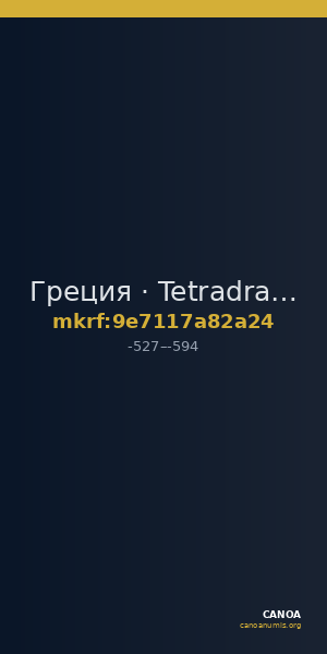 Греция · Tetradrachm · VI в. до н. э. — CANOA