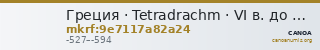 Греция · Tetradrachm · VI в. до н. э. — CANOA