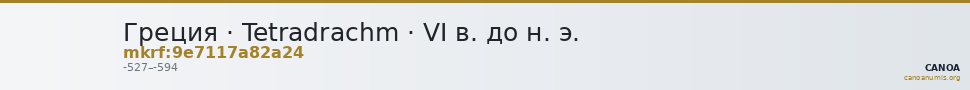 Греция · Tetradrachm · VI в. до н. э. — CANOA