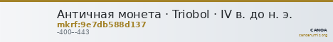 Античная монета · Triobol · IV в. до н. э. — CANOA