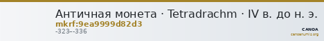 Античная монета · Tetradrachm · IV в. до н. э. — CANOA