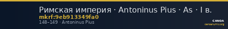 Римская империя · Antoninus Pius · As · I в. — CANOA