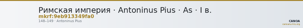 Римская империя · Antoninus Pius · As · I в. — CANOA