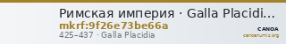 Римская империя · Galla Placidia · IV в. — CANOA