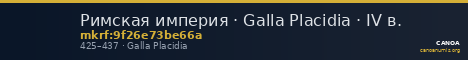 Римская империя · Galla Placidia · IV в. — CANOA