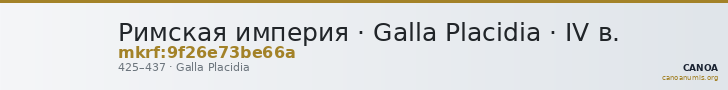 Римская империя · Galla Placidia · IV в. — CANOA