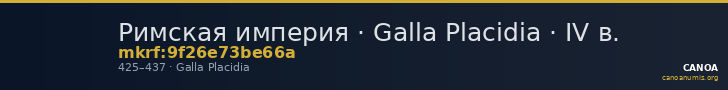 Римская империя · Galla Placidia · IV в. — CANOA