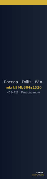 Боспор · Follis · IV в. — CANOA