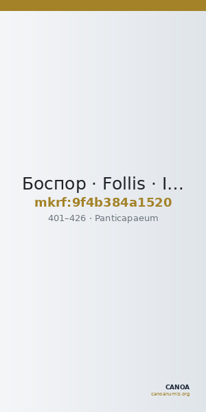 Боспор · Follis · IV в. — CANOA