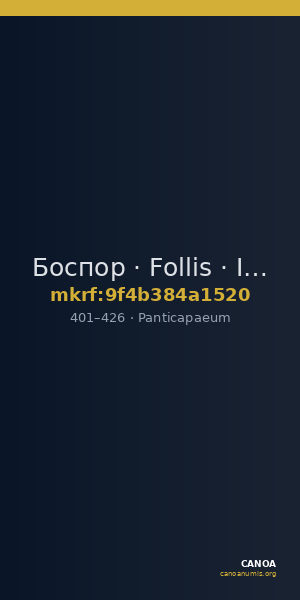Боспор · Follis · IV в. — CANOA