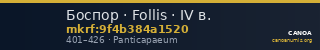 Боспор · Follis · IV в. — CANOA