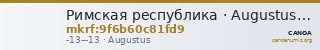 Римская республика · Augustus · Denarius · I в. до н. э. — CANOA